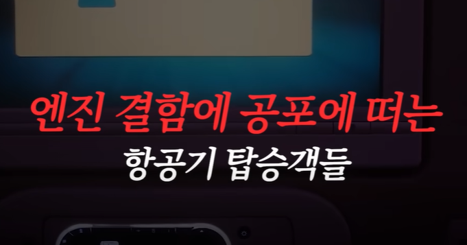대한항공 엔진결함 비상착륙 대한항공 엔진결함 비상착륙