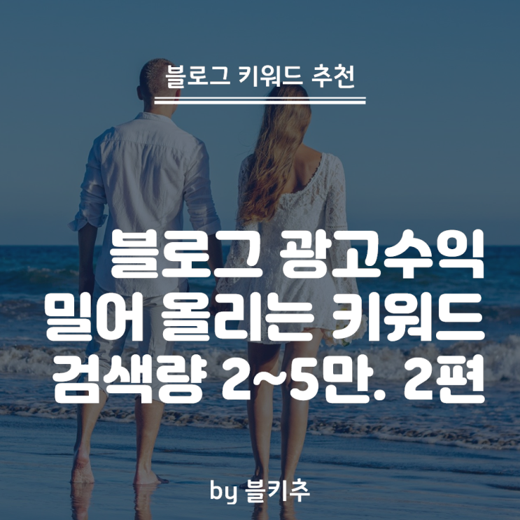  애드포스트 수익 확 올려주는 블로그 키워드 추천 2편