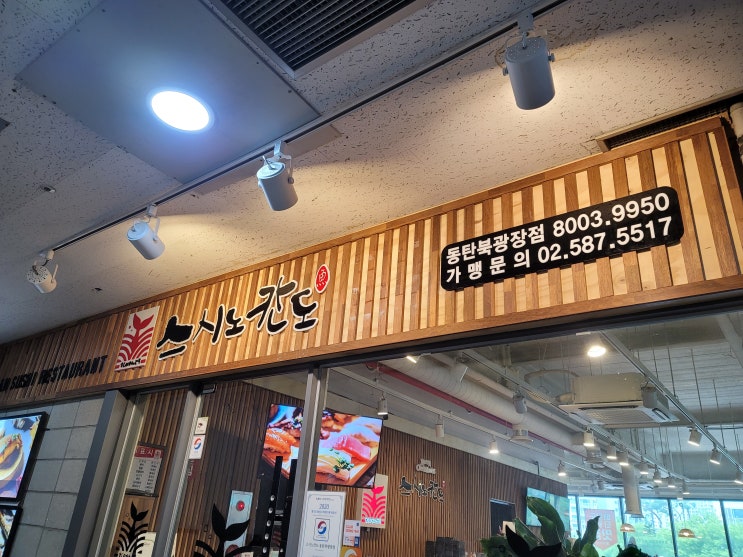  동탄 초밥 맛집 스시노칸도 방문 후기