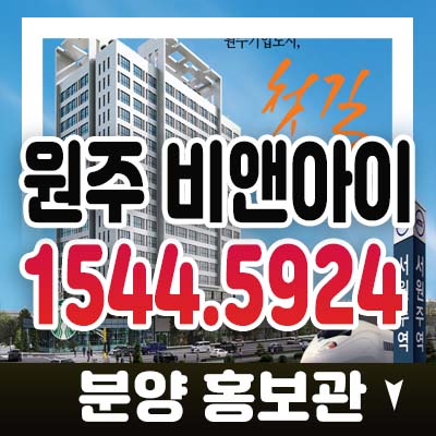 원주 기업도시 비앤아이(b&i) 지정면 가곡리 서원주역 지산,라이브오피스,상가 분양가 청약 모델하우스 사전접수 투자문의