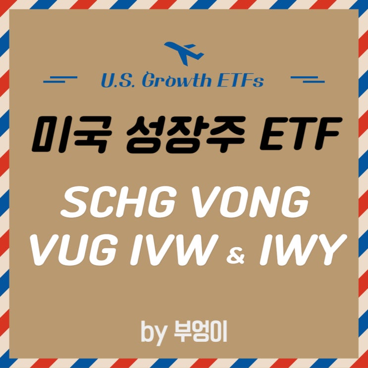 미국 성장주 ETF 추천 (2탄) - VUG, IVW, SCHG, VONG