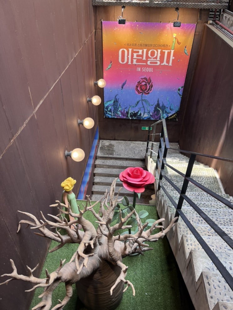  [전시회/홍대] 어린왕자 인 서울