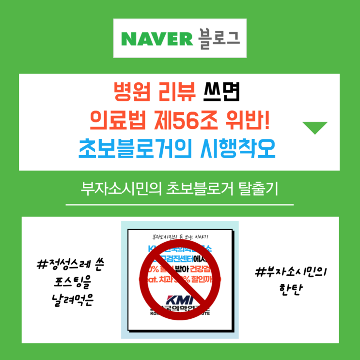  병원 리뷰 쓰면 의료법 제56조 위반! 초보블로거의 시행착오(feat.포스팅 날려먹은 부자소시민의 한탄)