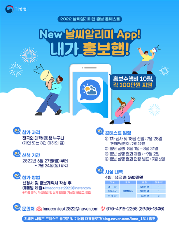 [대학생 대외활동] 날씨알리미 앱 홍보 콘테스트 「New 날씨알리미 App! 내가 홍보햅!」