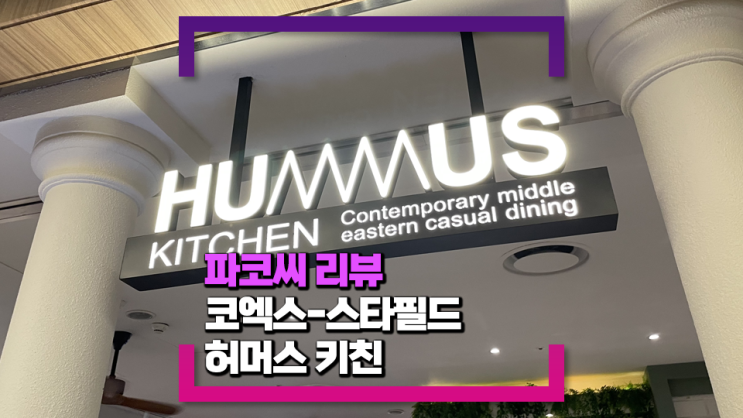 [스타필드 맛집 허머스키친 파르나스 몰 - 현대식으로 재해석된 중동 음식 전문점! [스타필드 맛집 허머스키친 파르나스 몰 - 현대식으로 재해석된 중동 음식 전문점!