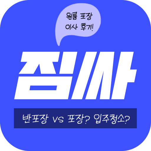  [짐싸 원룸 포장이사 후기] 포장 vs 반포장 견적, 비용 및 준비과정 팁들!!
