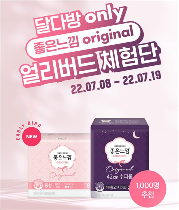 좋은느낌 오리지널 얼리버드 체험단 이벤트(1,000명)달다방,간단 좋은느낌 오리지널 얼리버드 체험단 이벤트(1,000명)달다방,간단
