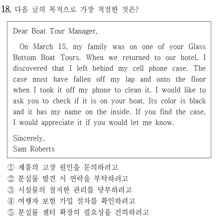  [글의 목적] 2022년 6월 고1 모의고사 영어 18번 풀이 On March 15, my family was on one of your Glass Bottom (직독직해)