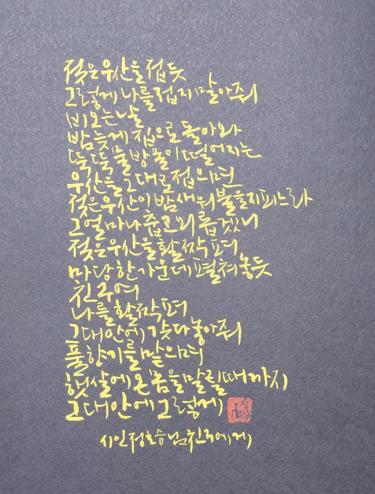  [캘리그라피(붓펜)/친구에게/정호승/좋은글귀/공감글귀] 젖은 우산을 접듯 그렇게 나를 접지 말아줘...