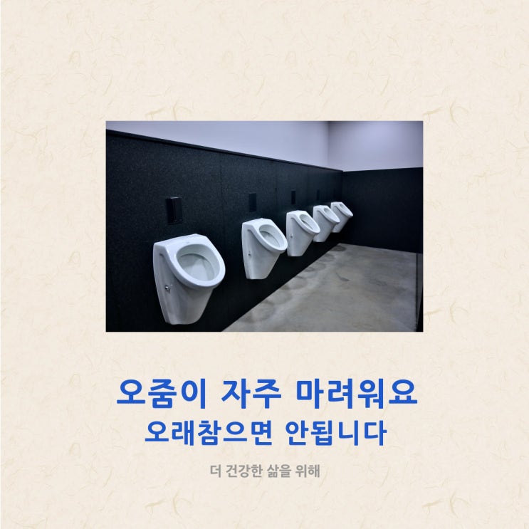  오줌이 자주 마려워요 오래참으면 안됩니다