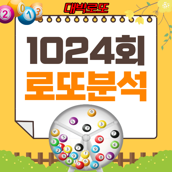  1024회 이번주로또예상번호 분석 안내
