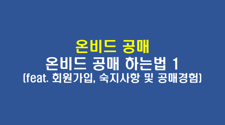  [온비드 공매] 1. 온비드 공매 하는법(1)(feat. 회원가입, 알아둬야할 사항, 내 공매경험)