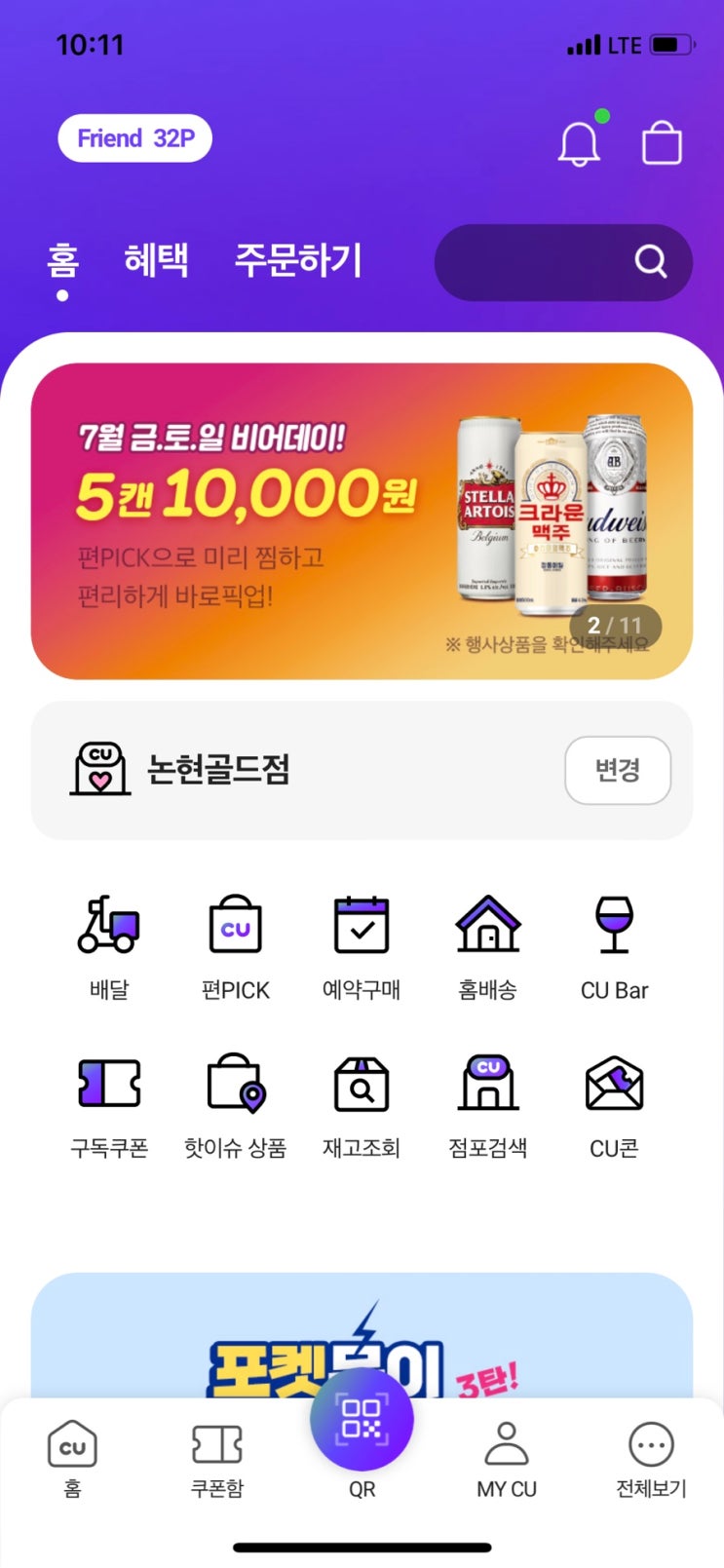  포켓 CU:: CU포켓앱 사용 후기_할인 구독쿠폰, 제품 키핑, 재고확인