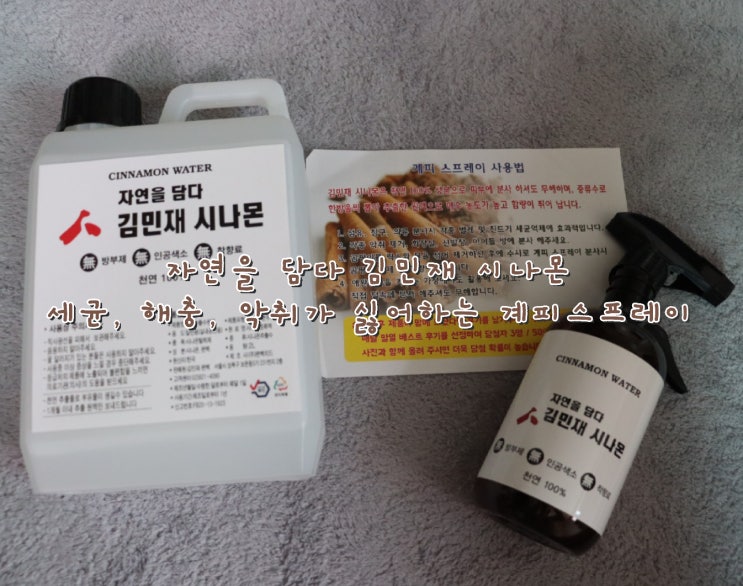 좀벌레퇴치에 필요한 '자연을담다 김민재시나몬' 계피스프레이 [계피스프레이 리뷰]