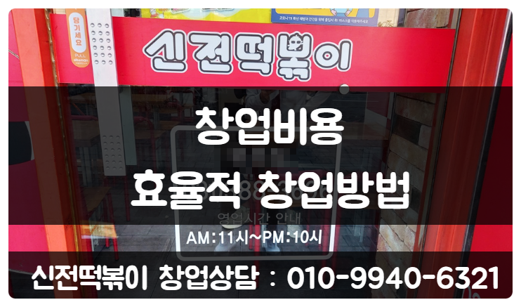 신전떡볶이 창업비용과 효율적인 창업방법 (22년)