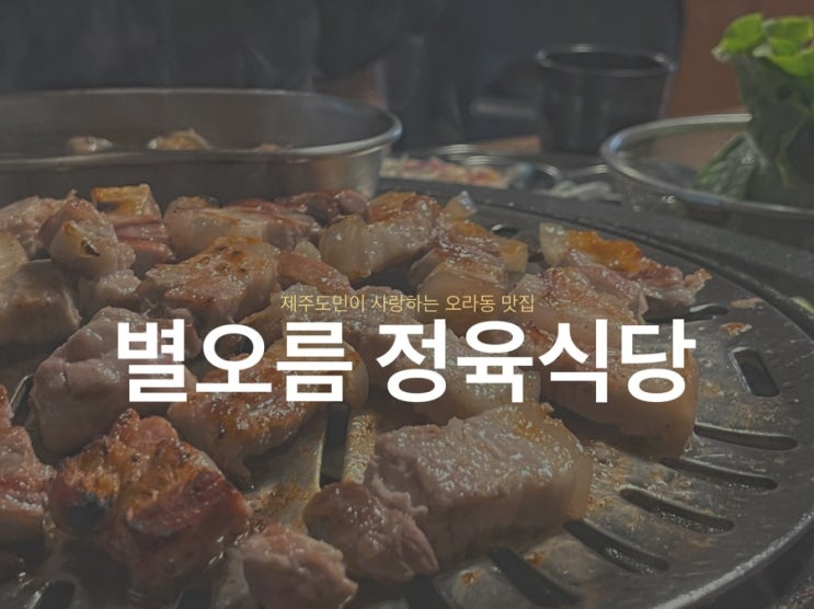  <별오름 정육식당> 제주도민이 사랑하는 오라동 맛집