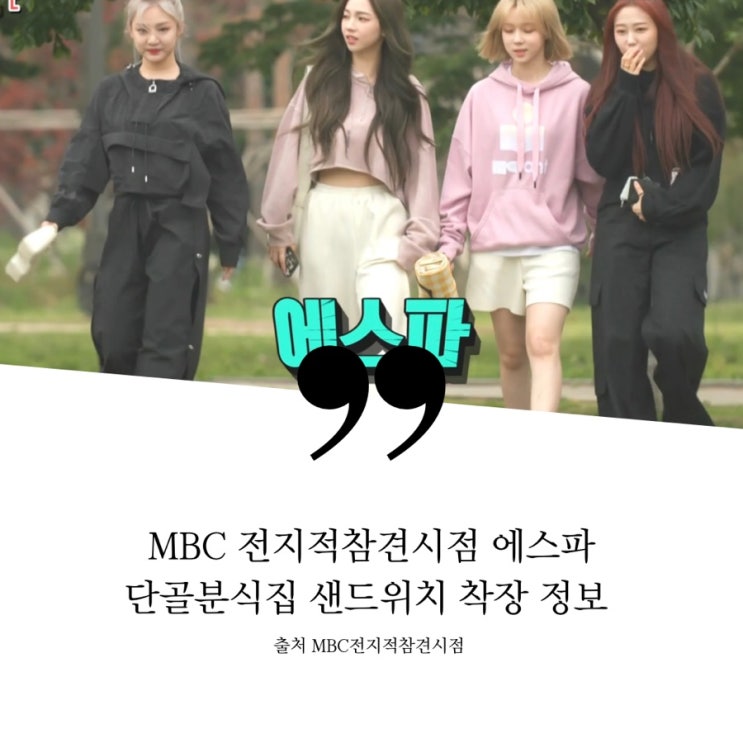 전지적참견시점 에스파 단골 분식집 정보 찰순대 어묵 오뎅 샌드위치 전참시 에스파 카리나 닝닝 가방 카리나 폰케이스 정보