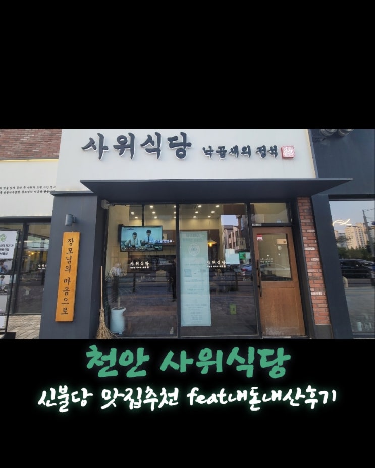  사위식당 [충남 천안 신불당 낙곱새맛집  feat내돈내산후기]