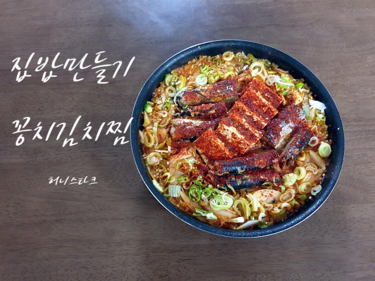  꽁치김치찜 잡내 없이 깔끔한 집 밥 메뉴 만들기