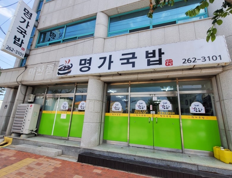명가국밥 사진 1