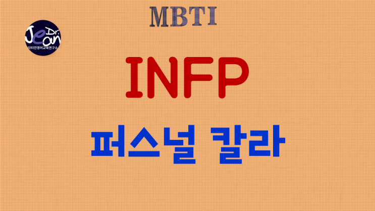  INFP 퍼스널 칼라