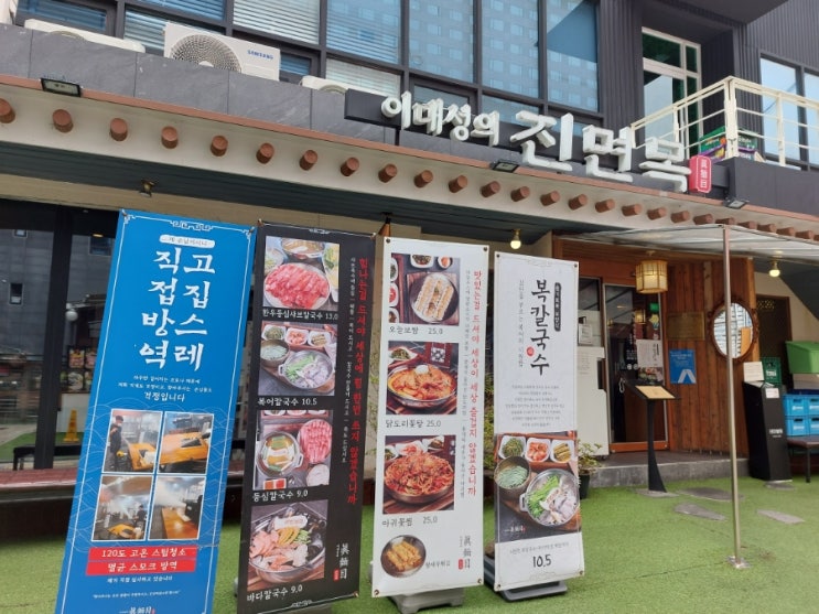 삼성역맛집 이대성의진면목 본점 복칼국수 삼성역맛집 이대성의진면목 본점 복칼국수