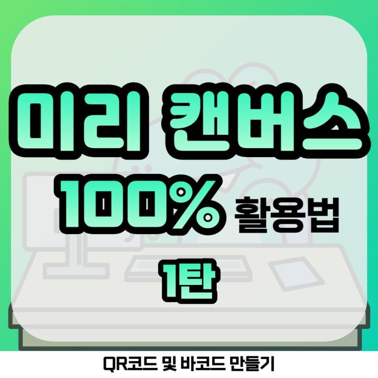  미리캔버스 / 미리캔버스 프로 100프로 활용법 1탄 (QR코드 / 바코드/동영상/움짤제작)