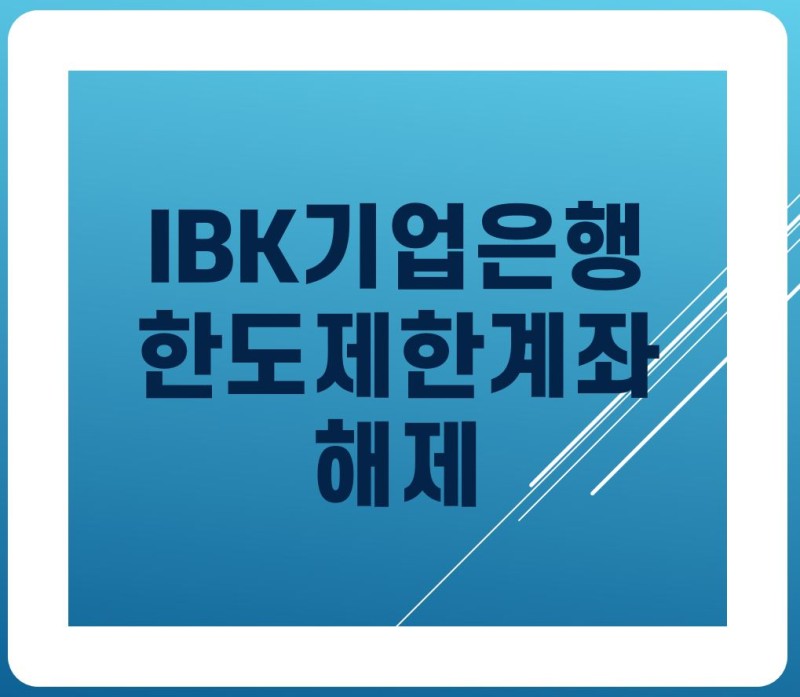 Ibk 기업은행 한도제한 계좌 해제 : 네이버 블로그