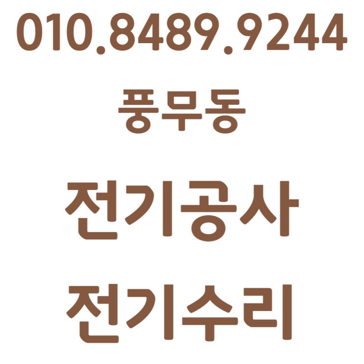  풍무동 전기수리 누전 공사 차단기 교체
