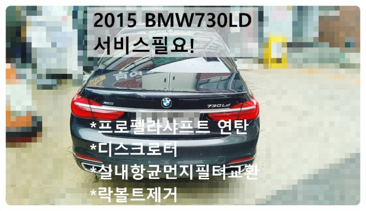 2015 BMW730LD 서비스필요! 프로펠라샤프트 플랙시볼조인트고무교환 디스크로터교환 실내항균먼지필터교환 락볼트제거 , 부천벤츠BMW수입차정비전문점 부영수퍼카