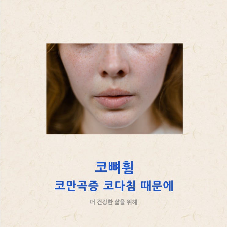 코뼈휨 비중격만곡증 코다침 때문에