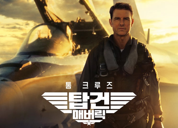  탑건:매버릭(Top Gun: Maverick, 2021) - 오랜만에 보는 영화