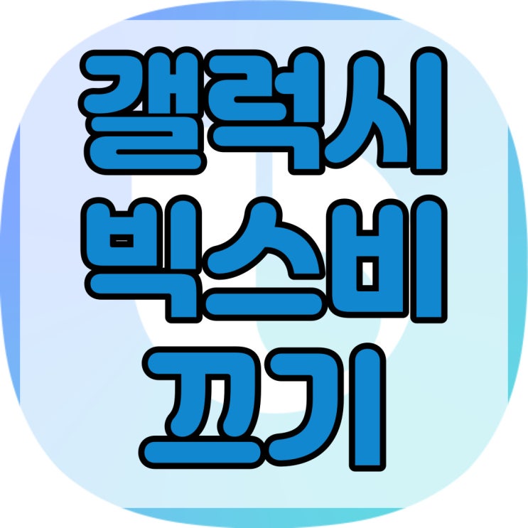  빅스비 끄기 이렇게 하면 간단해요