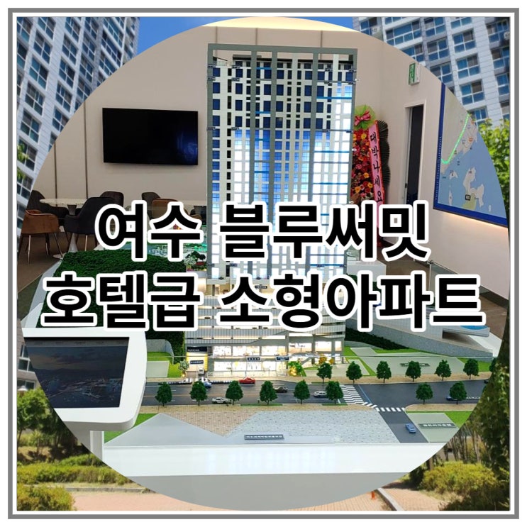  여수 블루써밋 호텔급 소형아파트 잔여세대 공급 소식
