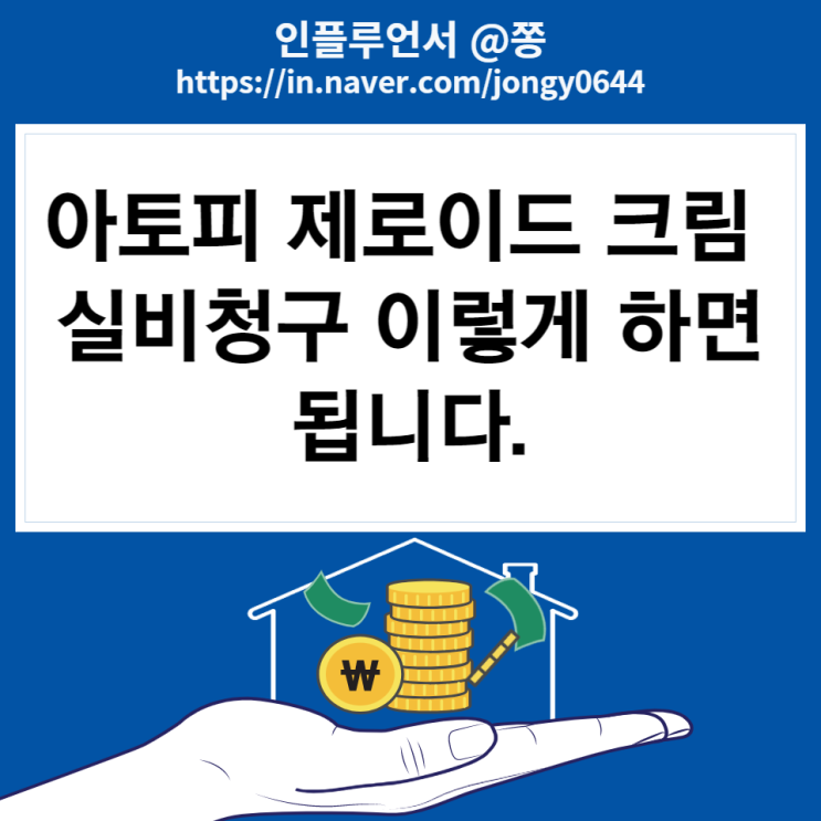 현대해상 대용량 제로이드 가격 실비청구 하는 방법 꿀팁 (태열, 아토피 크림) 현대해상 대용량 제로이드 가격 실비청구 하는 방법 꿀팁 (태열, 아토피 크림)