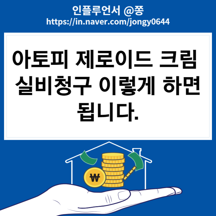 현대해상 대용량 제로이드 가격 실비청구 하는 방법 꿀팁 (태열, 아토피 크림)