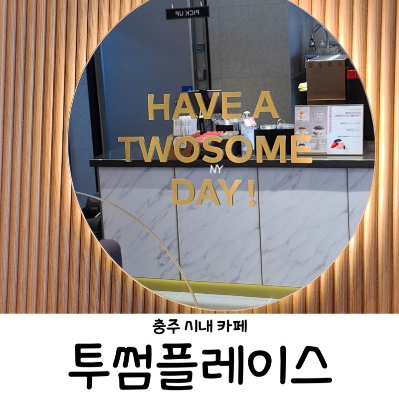 투썸플레이스 충주성서점