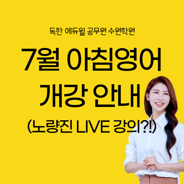  공무원 영어 고득점 받기위한 좋은 습관, 아침영어 7월 개강안내 [수원시청공무원학원/수원공무원학원]