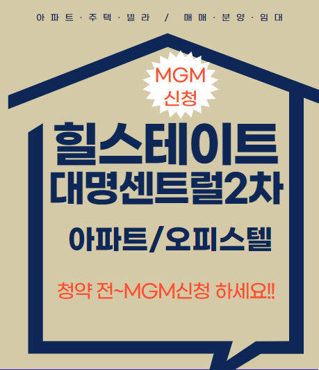  힐스테이트 대명 센트럴2차 분양정보 및 MGM신청하세요