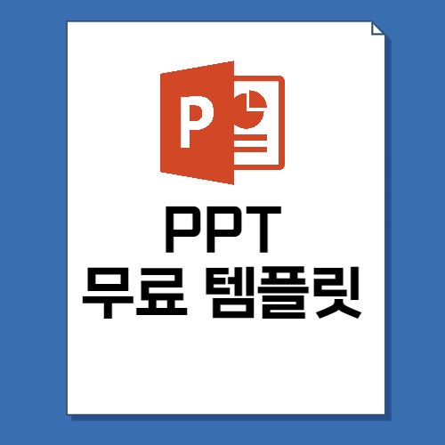  무료 PPT 템플릿 비교 다운로드 사이트 TOP5