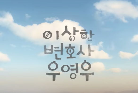 이상한 변호사 우영우 돌풍 감동 자폐 넷플릭스 이상한 변호사 우영우 돌풍 감동 자폐 넷플릭스