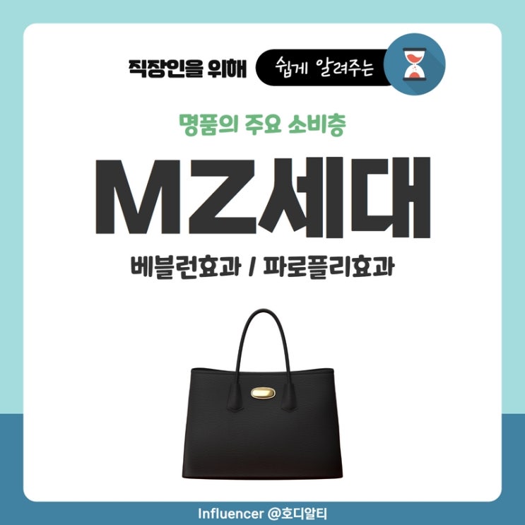  명품의 주요 소비층 MZ세대 (+베블런효과, 파노플리효과)