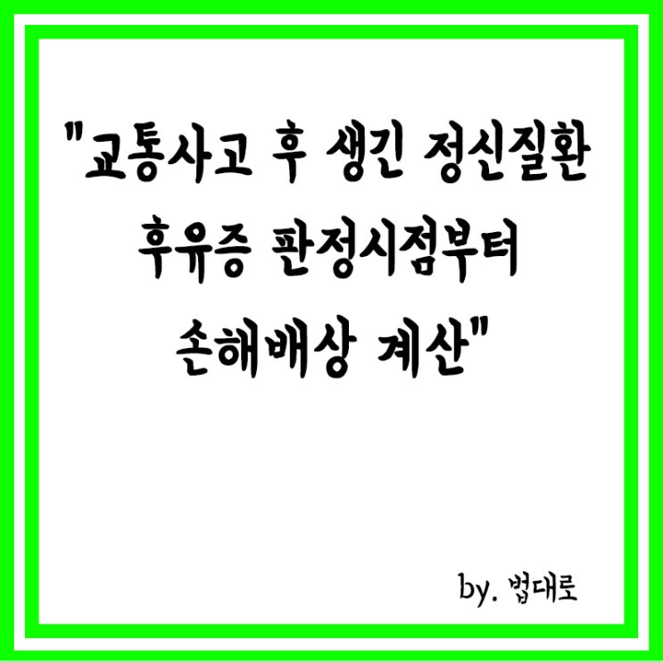  대법 "교통사고 후 생긴 정신질환, 후유증 판정시점부터 손해배상 계산"