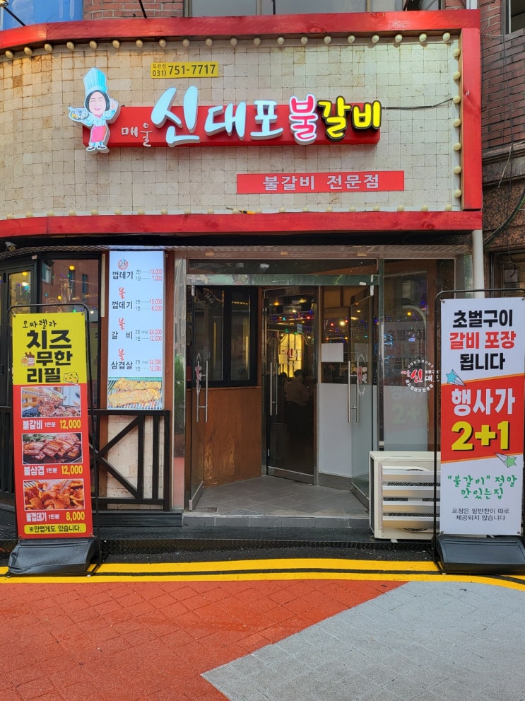  성남동 갈비 모란역  맛집 신대포 불갈비 - 다채로운 맛이 있는 곳