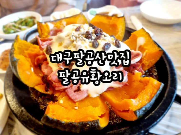  대구팔공산맛집 팔공유황오리 (feat.팔공산오리고기맛집)