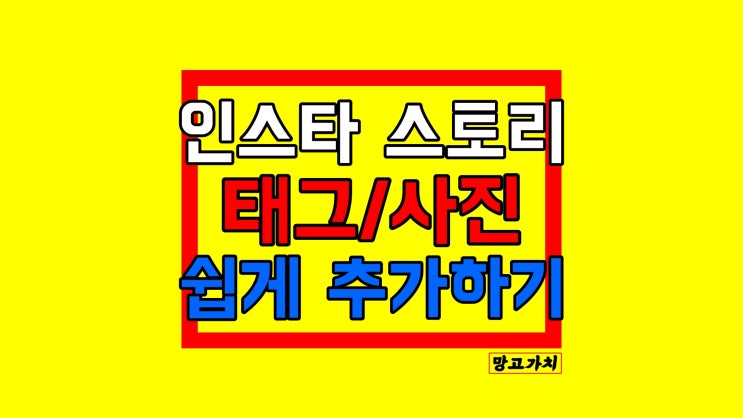 인스타 스토리 추가 : 사진, 태그 넣는 법