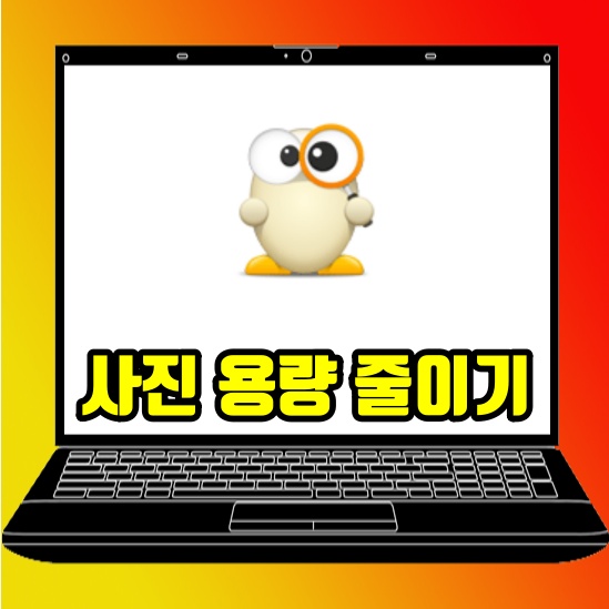 사진 용량 줄이기 논란 이거 하나면 끝