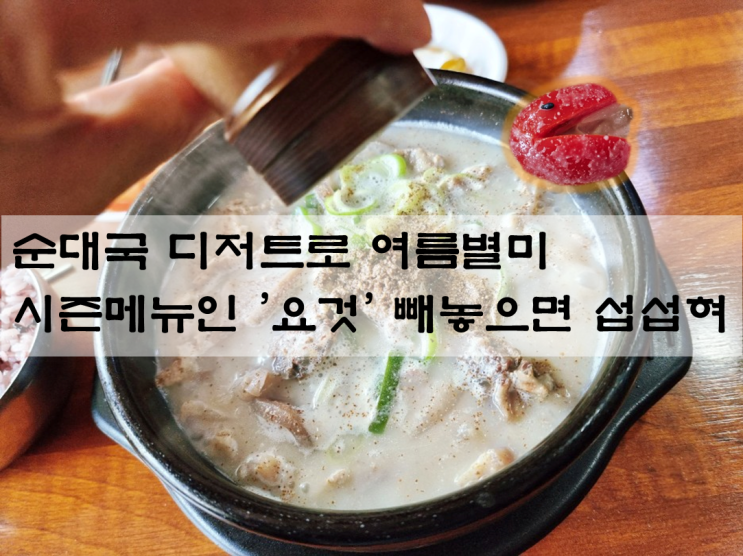  오산 큰맘할매순대국, 뜨끈한 순댓국이랑 시원한 여름한정 메뉴 먹고 왔시유