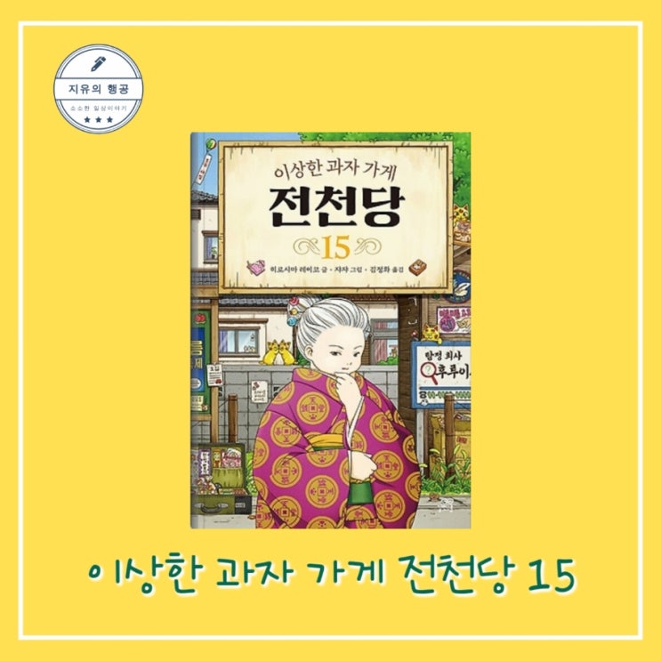 [독서] 이상한 과자 가게 전천당 15 - 작가 히로시마 레이코ㅣ출판사 길벗스쿨 어린이 추천 도서 1위 베스트셀러