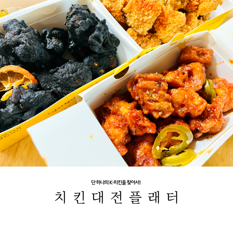  치킨플러스 순살 메뉴 치킨대전 플래터, 호로록떡볶이